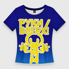 Женская футболка 3D Slim с принтом Руки Вверх в Новосибирске,  |  | вверх | жуков | музыка | поп | поп группа | поп музыка | руки | руки вверх