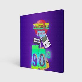 Холст квадратный с принтом Назад в 90 в Новосибирске, 100% ПВХ |  | 90е | back | back to the 90 | retro | ретро