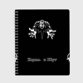 Тетрадь с принтом Король и шут в Новосибирске, 100% бумага | 48 листов, плотность листов — 60 г/м2, плотность картонной обложки — 250 г/м2. Листы скреплены сбоку удобной пружинной спиралью. Уголки страниц и обложки скругленные. Цвет линий — светло-серый
 | Тематика изображения на принте: анархия | атрибутика | горшенев | горшок | группа | киш | король и шут | мерч | музыка | музыкант | панк | панк рок | певец | рок | рок группа | рок музыкант | рокер | русский рок
