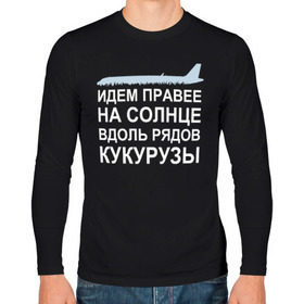 Мужской лонгслив хлопок с принтом Слова пилота Дамира Юсупова в Новосибирске, 100% хлопок |  | a320 | airbus | автокатастрофа | герой | кукуруза | лётчик | пассажиры | пилот | самолёт | спасение | экипаж