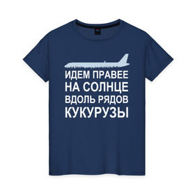 Женская футболка хлопок с принтом Слова пилота Дамира Юсупова в Новосибирске, 100% хлопок | прямой крой, круглый вырез горловины, длина до линии бедер, слегка спущенное плечо | a320 | airbus | автокатастрофа | герой | кукуруза | лётчик | пассажиры | пилот | самолёт | спасение | экипаж