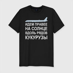 Мужская футболка хлопок Slim с принтом Слова пилота Дамира Юсупова в Новосибирске, 92% хлопок, 8% лайкра | приталенный силуэт, круглый вырез ворота, длина до линии бедра, короткий рукав | Тематика изображения на принте: a320 | airbus | автокатастрофа | герой | кукуруза | лётчик | пассажиры | пилот | самолёт | спасение | экипаж