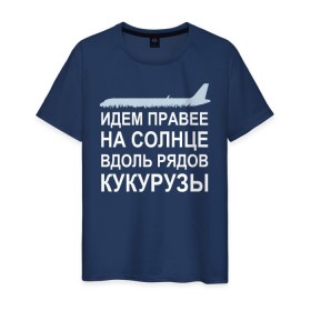 Мужская футболка хлопок с принтом Слова пилота Дамира Юсупова в Новосибирске, 100% хлопок | прямой крой, круглый вырез горловины, длина до линии бедер, слегка спущенное плечо. | a320 | airbus | автокатастрофа | герой | кукуруза | лётчик | пассажиры | пилот | самолёт | спасение | экипаж