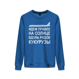 Женский свитшот хлопок с принтом Слова пилота Дамира Юсупова в Новосибирске, 100% хлопок | прямой крой, круглый вырез, на манжетах и по низу широкая трикотажная резинка  | a320 | airbus | автокатастрофа | герой | кукуруза | лётчик | пассажиры | пилот | самолёт | спасение | экипаж