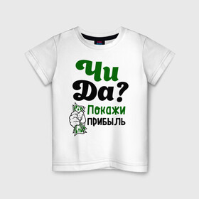 Детская футболка хлопок с принтом Покажи прибыль в Новосибирске, 100% хлопок | круглый вырез горловины, полуприлегающий силуэт, длина до линии бедер | bil | edward | youtube | бил | блоггер | блогер | интернет | пранк | пранкер | розыгрыш | чида | эдвард | ютуб