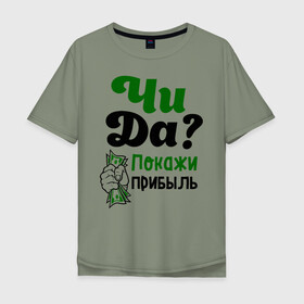 Мужская футболка хлопок Oversize с принтом Покажи прибыль в Новосибирске, 100% хлопок | свободный крой, круглый ворот, “спинка” длиннее передней части | bil | edward | youtube | бил | блоггер | блогер | интернет | пранк | пранкер | розыгрыш | чида | эдвард | ютуб