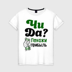 Женская футболка хлопок с принтом Покажи прибыль в Новосибирске, 100% хлопок | прямой крой, круглый вырез горловины, длина до линии бедер, слегка спущенное плечо | bil | edward | youtube | бил | блоггер | блогер | интернет | пранк | пранкер | розыгрыш | чида | эдвард | ютуб