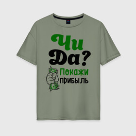 Женская футболка хлопок Oversize с принтом Покажи прибыль в Новосибирске, 100% хлопок | свободный крой, круглый ворот, спущенный рукав, длина до линии бедер
 | bil | edward | youtube | бил | блоггер | блогер | интернет | пранк | пранкер | розыгрыш | чида | эдвард | ютуб