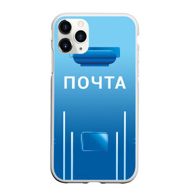 Чехол для iPhone 11 Pro Max матовый с принтом ПОЧТА в Новосибирске, Силикон |  | funny | joke | jokes | post | russian | веселое | веселуха | забавное | письма | письмо | посылка | посылки | почта | прикол | приколом | приколы | ржака | россии | рюкзак | смешное | шутка | шутки | юмор