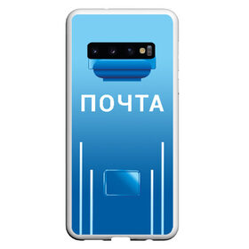 Чехол для Samsung Galaxy S10 с принтом ПОЧТА в Новосибирске, Силикон | Область печати: задняя сторона чехла, без боковых панелей | funny | joke | jokes | post | russian | веселое | веселуха | забавное | письма | письмо | посылка | посылки | почта | прикол | приколом | приколы | ржака | россии | рюкзак | смешное | шутка | шутки | юмор