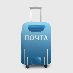 Чехол для чемодана 3D с принтом ПОЧТА в Новосибирске, 86% полиэфир, 14% спандекс | двустороннее нанесение принта, прорези для ручек и колес | funny | joke | jokes | post | russian | веселое | веселуха | забавное | письма | письмо | посылка | посылки | почта | прикол | приколом | приколы | ржака | россии | рюкзак | смешное | шутка | шутки | юмор