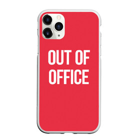 Чехол для iPhone 11 Pro матовый с принтом Out of office в Новосибирске, Силикон |  | break | not working | out of office | rest | status | vacation | вне офиса | не работаю | отдых | отпуск | перерыв | статус