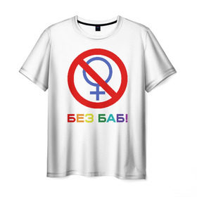 Мужская футболка 3D с принтом Без баб! в Новосибирске, 100% полиэфир | прямой крой, круглый вырез горловины, длина до линии бедер | emblem | gender | no women | prohibition | rainbow | sign | slogan | woman | без баб | женщина | запрет | знак | пол | радуга | слоган | эмблема