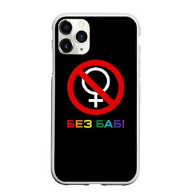 Чехол для iPhone 11 Pro матовый с принтом Без баб! в Новосибирске, Силикон |  | emblem | gender | no women | prohibition | rainbow | sign | slogan | woman | без баб | женщина | запрет | знак | пол | радуга | слоган | эмблема