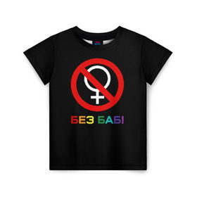 Детская футболка 3D с принтом Без баб! в Новосибирске, 100% гипоаллергенный полиэфир | прямой крой, круглый вырез горловины, длина до линии бедер, чуть спущенное плечо, ткань немного тянется | Тематика изображения на принте: emblem | gender | no women | prohibition | rainbow | sign | slogan | woman | без баб | женщина | запрет | знак | пол | радуга | слоган | эмблема