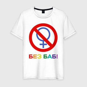 Мужская футболка хлопок с принтом Без баб! в Новосибирске, 100% хлопок | прямой крой, круглый вырез горловины, длина до линии бедер, слегка спущенное плечо. | emblem | gender | no women | prohibition | rainbow | sign | slogan | woman | без баб | женщина | запрет | знак | пол | радуга | слоган | эмблема