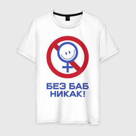 Мужская футболка хлопок с принтом Без баб никак! в Новосибирске, 100% хлопок | прямой крой, круглый вырез горловины, длина до линии бедер, слегка спущенное плечо. | emblem | emoticon | no way | no women | sign | slogan | woman | без баб | женщина | знак | лозунг | никак | смайлик | эмблема