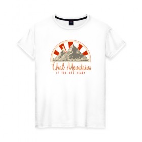 Женская футболка хлопок с принтом Уральские горы. Если ты готов в Новосибирске, 100% хлопок | прямой крой, круглый вырез горловины, длина до линии бедер, слегка спущенное плечо | альпинизм | горы | горы зовут | патриот | путешествия | россия | туризм | турист | урал | уральские горы | челябинск