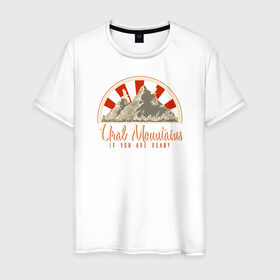 Мужская футболка хлопок с принтом Уральские горы. Если ты готов в Новосибирске, 100% хлопок | прямой крой, круглый вырез горловины, длина до линии бедер, слегка спущенное плечо. | альпинизм | горы | горы зовут | патриот | путешествия | россия | туризм | турист | урал | уральские горы | челябинск