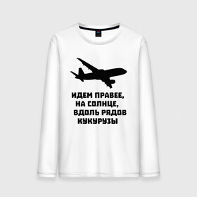 Мужской лонгслив хлопок с принтом Идем правее на солнце в Новосибирске, 100% хлопок |  | airbus | вдоль | георгий мурзин | дамир | идем | крушение | кукуруза | кукурузы | на солнце | пилота | правее | рядов | самолет | слова | цитата | юсупов