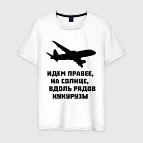 Мужская футболка хлопок с принтом Идем правее на солнце в Новосибирске, 100% хлопок | прямой крой, круглый вырез горловины, длина до линии бедер, слегка спущенное плечо. | airbus | вдоль | георгий мурзин | дамир | идем | крушение | кукуруза | кукурузы | на солнце | пилота | правее | рядов | самолет | слова | цитата | юсупов