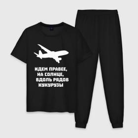 Мужская пижама хлопок с принтом Идем правее на солнце в Новосибирске, 100% хлопок | брюки и футболка прямого кроя, без карманов, на брюках мягкая резинка на поясе и по низу штанин
 | airbus | вдоль | георгий мурзин | дамир | идем | крушение | кукуруза | кукурузы | на солнце | пилота | правее | рядов | самолет | слова | цитата | юсупов