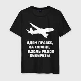 Мужская футболка хлопок с принтом Идем правее на солнце в Новосибирске, 100% хлопок | прямой крой, круглый вырез горловины, длина до линии бедер, слегка спущенное плечо. | airbus | вдоль | георгий мурзин | дамир | идем | крушение | кукуруза | кукурузы | на солнце | пилота | правее | рядов | самолет | слова | цитата | юсупов