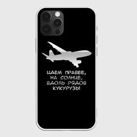 Чехол для iPhone 12 Pro Max с принтом Идем правее на солнце в Новосибирске, Силикон |  | airbus | вдоль | георгий мурзин | дамир | идем | крушение | кукуруза | кукурузы | на солнце | пилота | правее | рядов | самолет | слова | цитата | юсупов