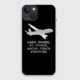 Чехол для iPhone 13 с принтом Идем правее на солнце в Новосибирске,  |  | airbus | вдоль | георгий мурзин | дамир | идем | крушение | кукуруза | кукурузы | на солнце | пилота | правее | рядов | самолет | слова | цитата | юсупов