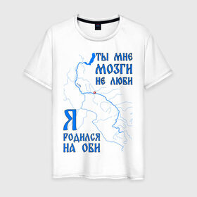 Мужская футболка хлопок с принтом Я родился на Оби (Сургут) в Новосибирске, 100% хлопок | прямой крой, круглый вырез горловины, длина до линии бедер, слегка спущенное плечо. | Тематика изображения на принте: нефть | обь | река | север | сибирь | сургут