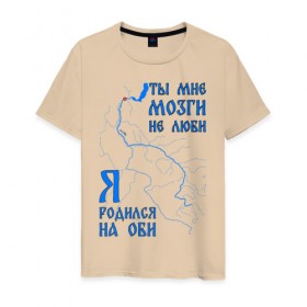 Мужская футболка хлопок с принтом Я родился на Оби (Салехард) в Новосибирске, 100% хлопок | прямой крой, круглый вырез горловины, длина до линии бедер, слегка спущенное плечо. | 