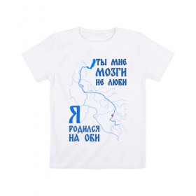 Детская футболка хлопок с принтом Я родился на Оби (Новосибирск) в Новосибирске, 100% хлопок | круглый вырез горловины, полуприлегающий силуэт, длина до линии бедер | новосиб | новосибирск | нск | нсо | обь | река | сибирь | сфо