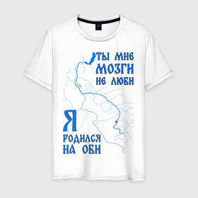 Мужская футболка хлопок с принтом Я родился на Оби (Новосибирск) в Новосибирске, 100% хлопок | прямой крой, круглый вырез горловины, длина до линии бедер, слегка спущенное плечо. | новосиб | новосибирск | нск | нсо | обь | река | сибирь | сфо