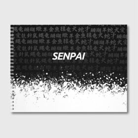 Альбом для рисования с принтом SENPAI в Новосибирске, 100% бумага
 | матовая бумага, плотность 200 мг. | ahegao | kawai | kowai | oppai | otaku | senpai | sugoi | waifu | yandere | ахегао | ковай | отаку | сенпай | яндере