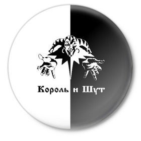 Значок с принтом Король и Шут в Новосибирске,  металл | круглая форма, металлическая застежка в виде булавки | киш | король и шут | михаил горшенев