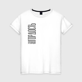 Женская футболка хлопок с принтом Гордость в Новосибирске, 100% хлопок | прямой крой, круглый вырез горловины, длина до линии бедер, слегка спущенное плечо | style | гордость | гордость провинции | молодость | надпись | прикольные надписи | провинция | стиль