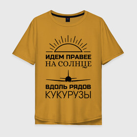 Мужская футболка хлопок Oversize с принтом ИДЕМ ПРАВЕЕ НА СОЛНЦЕ в Новосибирске, 100% хлопок | свободный крой, круглый ворот, “спинка” длиннее передней части | a321 | airbus | аварийная | авиалинии | вдоль | герой | дамир | жуковский | идем | крушение | кукурузы | летчик | на солнце | падение | посадка | правее | россии | рядов | самолет | солнце | текст | уральские