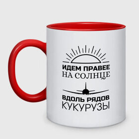 Кружка двухцветная с принтом ИДЕМ ПРАВЕЕ НА СОЛНЦЕ в Новосибирске, керамика | объем — 330 мл, диаметр — 80 мм. Цветная ручка и кайма сверху, в некоторых цветах — вся внутренняя часть | a321 | airbus | аварийная | авиалинии | вдоль | герой | дамир | жуковский | идем | крушение | кукурузы | летчик | на солнце | падение | посадка | правее | россии | рядов | самолет | солнце | текст | уральские