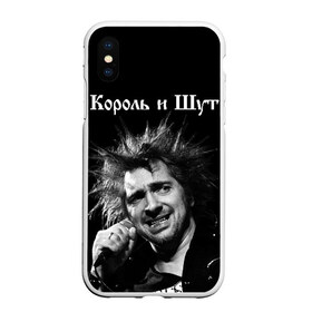 Чехол для iPhone XS Max матовый с принтом Король и Шут в Новосибирске, Силикон | Область печати: задняя сторона чехла, без боковых панелей | киш | князев | князь | король и шут | михаил горшенев