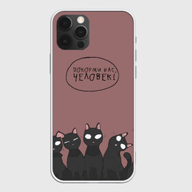Чехол для iPhone 12 Pro Max с принтом ПОКОРМИ НАС ЧЕЛОВЕК! в Новосибирске, Силикон |  | животные | котики | коты | кошки | мемы | милые | фразы