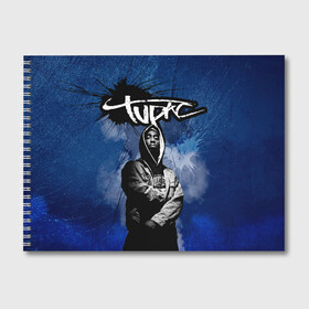 Альбом для рисования с принтом 2Pac в Новосибирске, 100% бумага
 | матовая бумага, плотность 200 мг. | Тематика изображения на принте: 2 pac | 2 pack | 2 pak | 2pack | 2pak | gangsta | gangster | hiphop | makaveli | mc new york | rap | thug life | tu pac | tupac | tupac shakur | tupack | two pac | west coast | гангста | реп | рэп | ту пак | тупак