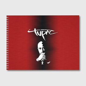 Альбом для рисования с принтом 2Pac в Новосибирске, 100% бумага
 | матовая бумага, плотность 200 мг. | Тематика изображения на принте: 2 pac | 2 pack | 2 pak | 2pack | 2pak | gangsta | gangster | hiphop | makaveli | mc new york | rap | thug life | tu pac | tupac | tupac shakur | tupack | two pac | west coast | гангста | реп | рэп | ту пак | тупак