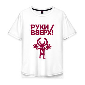 Мужская футболка хлопок Oversize с принтом Руки Вверх в Новосибирске, 100% хлопок | свободный крой, круглый ворот, “спинка” длиннее передней части | вверх | жуков | музыка | поп | поп группа | поп музыка | руки | руки вверх
