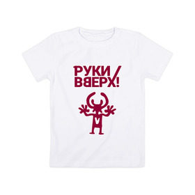 Детская футболка хлопок с принтом Руки Вверх в Новосибирске, 100% хлопок | круглый вырез горловины, полуприлегающий силуэт, длина до линии бедер | Тематика изображения на принте: вверх | жуков | музыка | поп | поп группа | поп музыка | руки | руки вверх