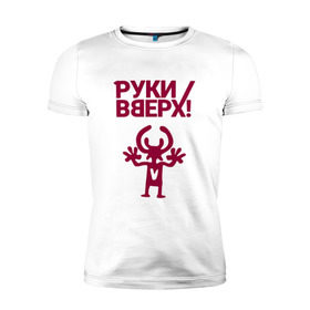 Мужская футболка премиум с принтом Руки Вверх в Новосибирске, 92% хлопок, 8% лайкра | приталенный силуэт, круглый вырез ворота, длина до линии бедра, короткий рукав | вверх | жуков | музыка | поп | поп группа | поп музыка | руки | руки вверх