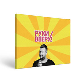 Холст прямоугольный с принтом Руки Вверх в Новосибирске, 100% ПВХ |  | Тематика изображения на принте: вверх | жуков | музыка | поп | поп группа | поп музыка | руки | руки вверх
