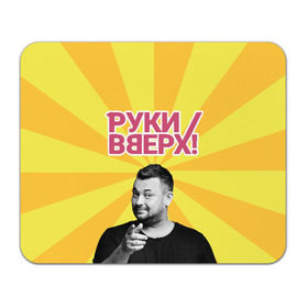 Коврик для мышки прямоугольный с принтом Руки Вверх в Новосибирске, натуральный каучук | размер 230 х 185 мм; запечатка лицевой стороны | вверх | жуков | музыка | поп | поп группа | поп музыка | руки | руки вверх