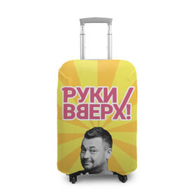 Чехол для чемодана 3D с принтом Руки Вверх в Новосибирске, 86% полиэфир, 14% спандекс | двустороннее нанесение принта, прорези для ручек и колес | вверх | жуков | музыка | поп | поп группа | поп музыка | руки | руки вверх