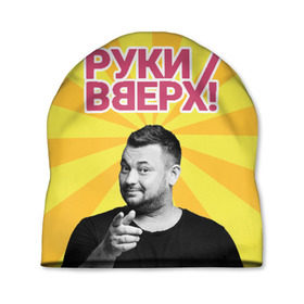 Шапка 3D с принтом Руки Вверх в Новосибирске, 100% полиэстер | универсальный размер, печать по всей поверхности изделия | вверх | жуков | музыка | поп | поп группа | поп музыка | руки | руки вверх
