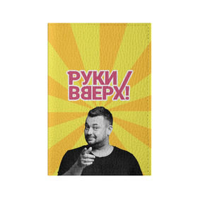 Обложка для паспорта матовая кожа с принтом Руки Вверх в Новосибирске, натуральная матовая кожа | размер 19,3 х 13,7 см; прозрачные пластиковые крепления | вверх | жуков | музыка | поп | поп группа | поп музыка | руки | руки вверх